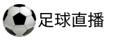 AC米兰直播